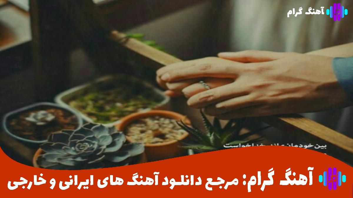 کاور آهنگ دیگه مهم نیست کی میمونه کی میره از امیر تتلو
